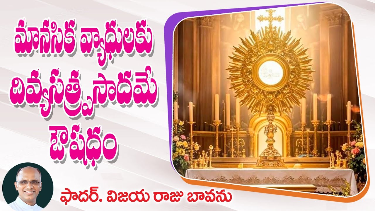 వ్యాధులకు దివ్య సత్ర్పసాదమే పరిష్కారం / Jesus Heals / Jesus Healer / Jesus Divine Healer