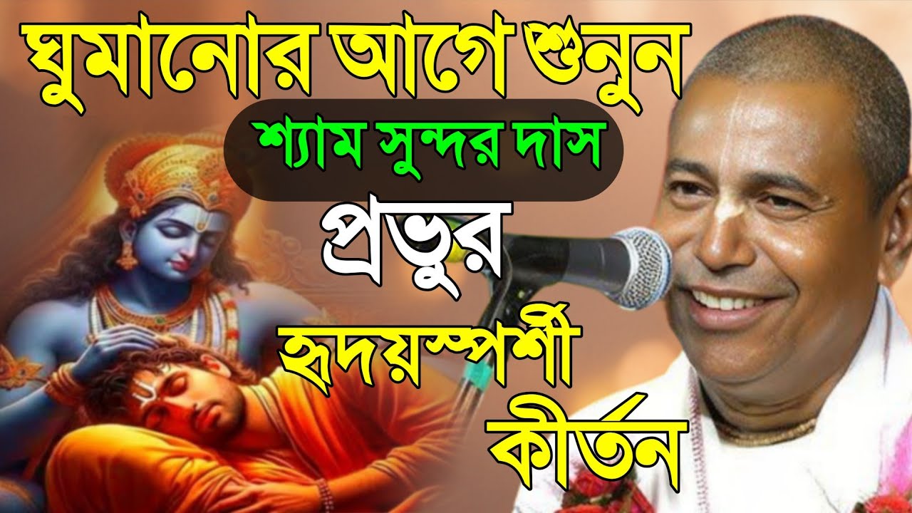 ঘুমানোর আগে শুনুন [ শ্যাম সুন্দর দাস প্রভুর ] হৃদয়স্পর্শী কীর্তন ২০২৫ || Shyam Sundar Das kirtan 