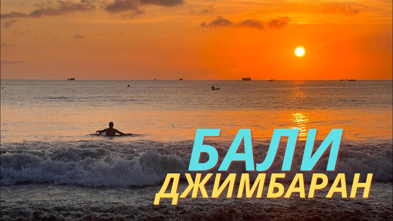 Остров Бали, район Джимбаран - 