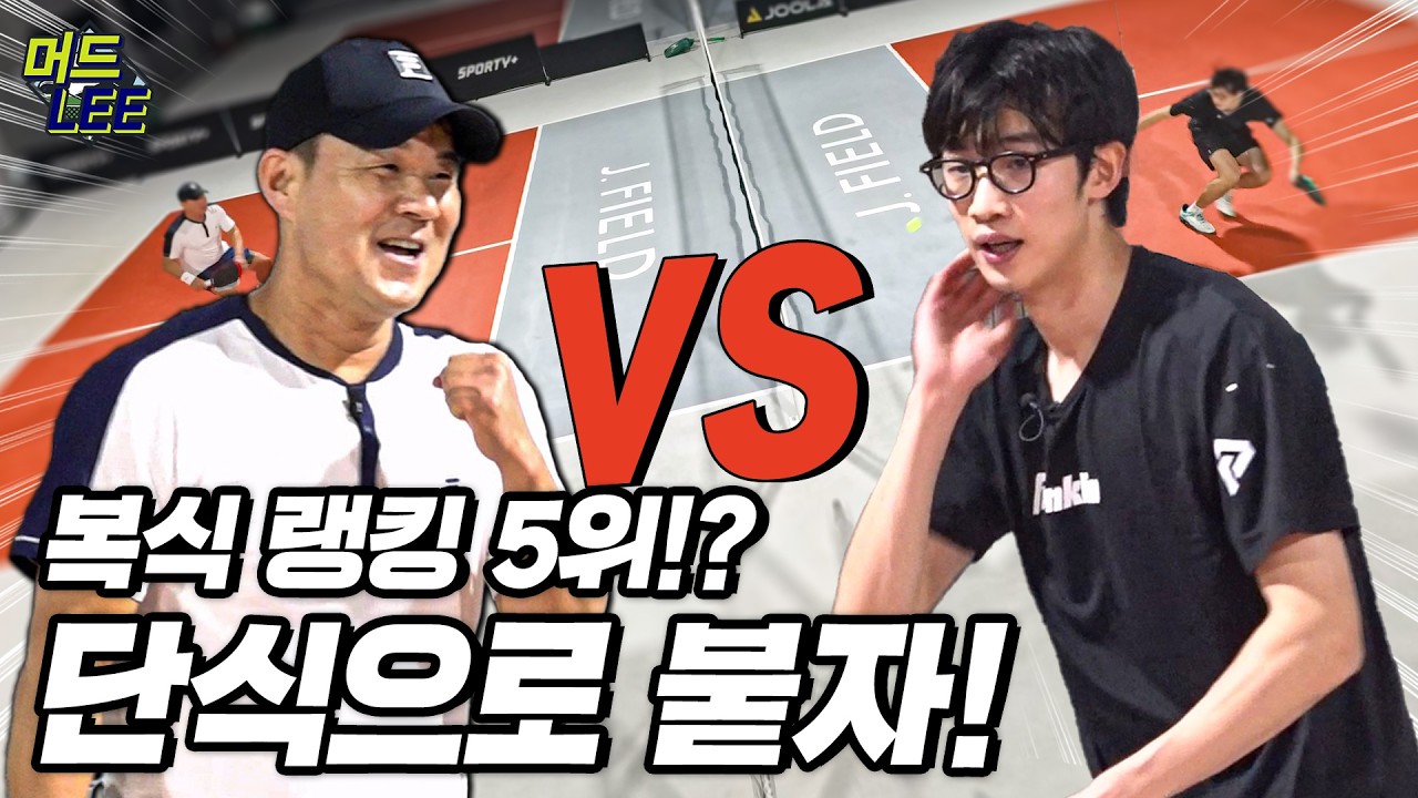피클볼 복식 랭킹 5위에게 도전한다!? 복식은 안되니까 단식으로 도전한다ㅋㅋ 머드리 vs 피클볼 랭커!