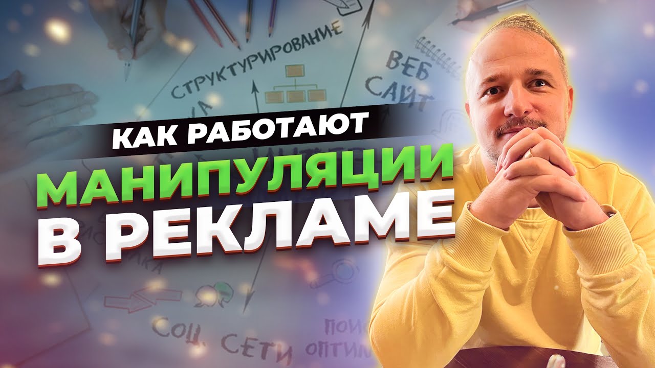 ОСНОВЫ МАНИПУЛЯЦИИ В РЕКЛАМЕ НОЧЬ ПОЖИРАТЕЛЕЙ РЕКЛАМЫ 2022МАКСИМ ГОНЧАРЕНКО ЗАКРЫТОЕ ВЫСТУПЛЕНИЕ