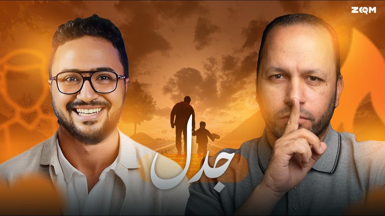 Gadal Poadcast - with Mr- Nasser Eraky مشكلة ولي الأمر