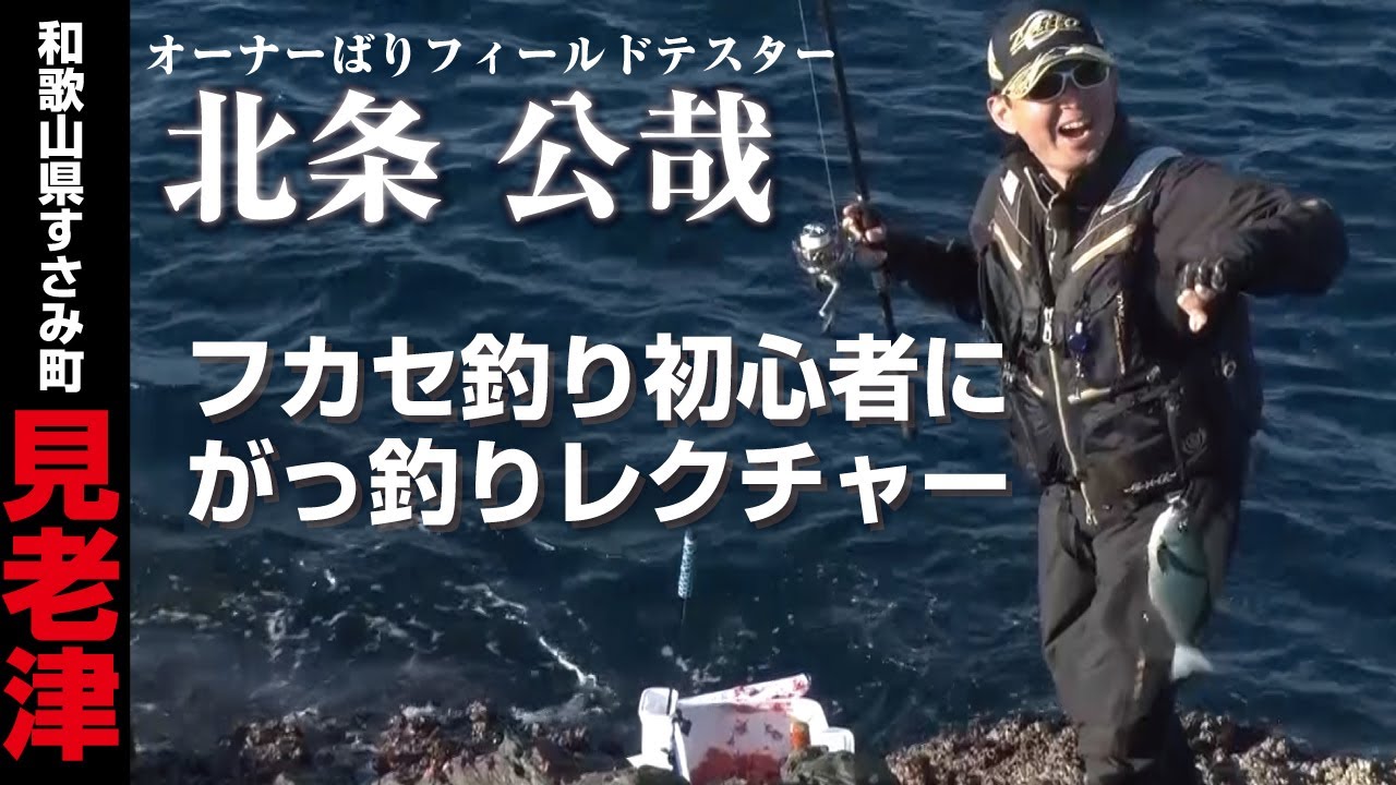 沖磯のフカセ釣りでグレを狙う【和歌山県すさみ町 】