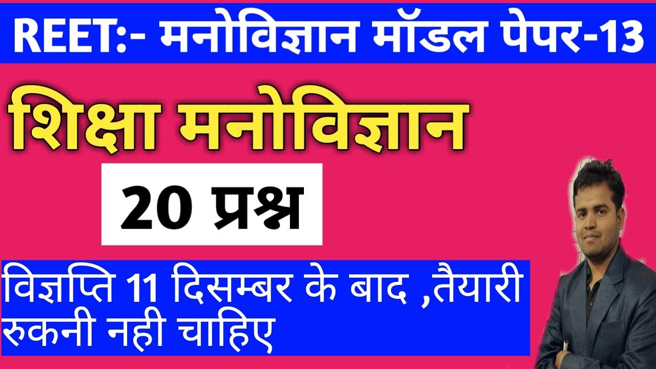 Reet 2020/reet psychology/psychology model paper/reet psychology test paper