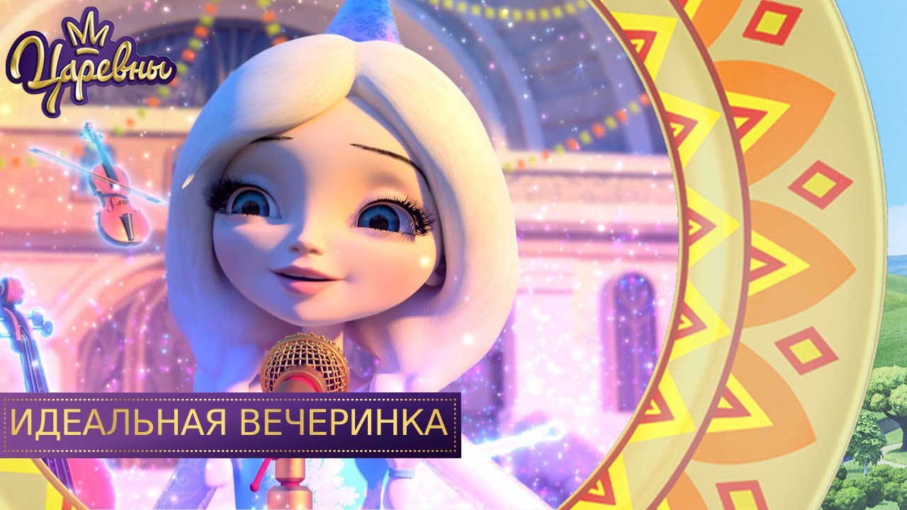 Царевны 👑 Идеальная вечеринка | Новая серия