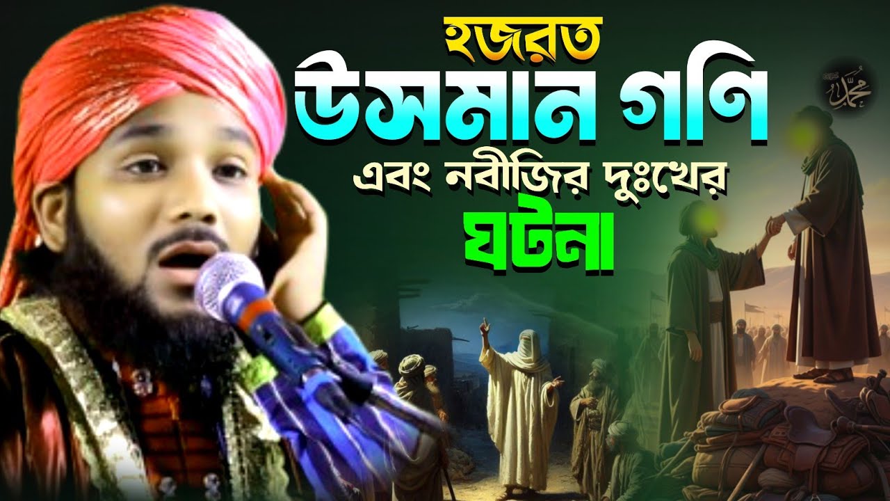 2025//2025//হযরত ওসমান গনি এবং নবীজির দুঃখের ঘটনা// মাওলানা ওবায়দুল ইসলাম জামালী.9734312470