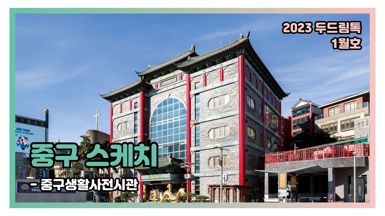 [중구스케치]한중교류의 역사가 담긴 '한중문화회관'에서 중국여행🧧