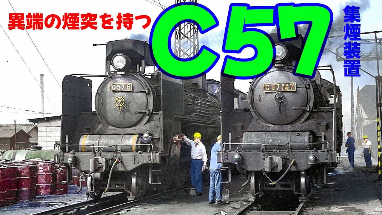 異端の煙突を持つC57・集煙装置～JNR Pacific type C57 with unconventional Chimney(Smoke collection device)