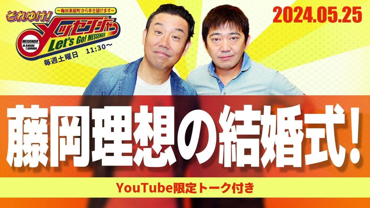 2024.5.25OA それゆけ！メッセンジャー【藤岡理想の結婚式！】