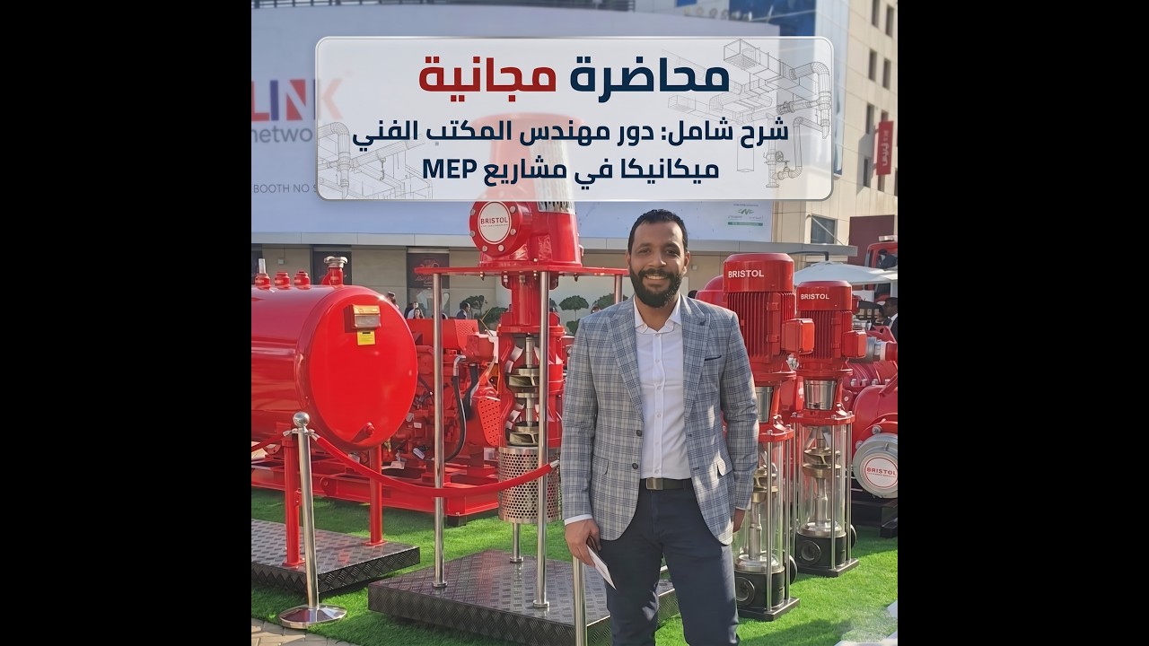 دور مهندس المكتب الفني ميكانيكا بمجال MEP