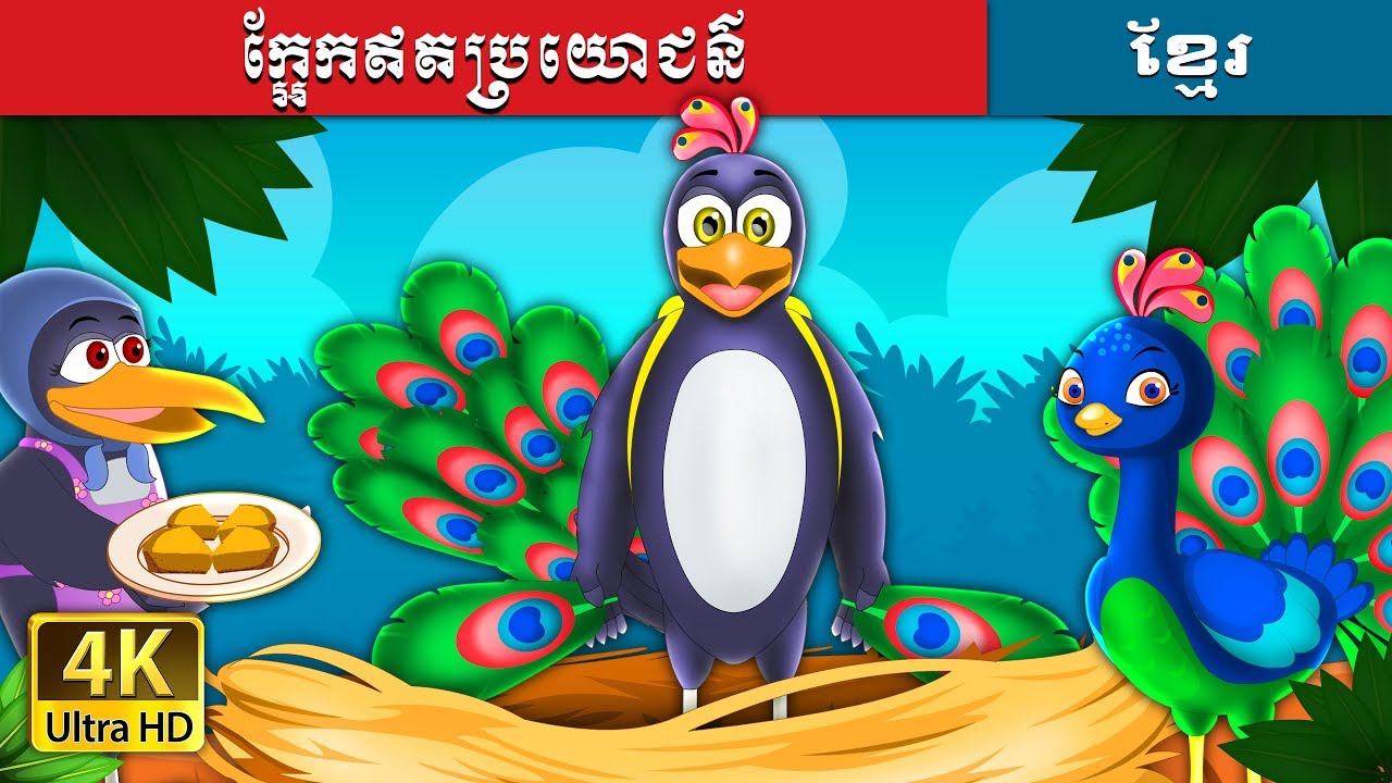 ក្អែកឥតប្រយោជន៌ | The Vain Crow Story in Khmer  | @KhmerFairyTale