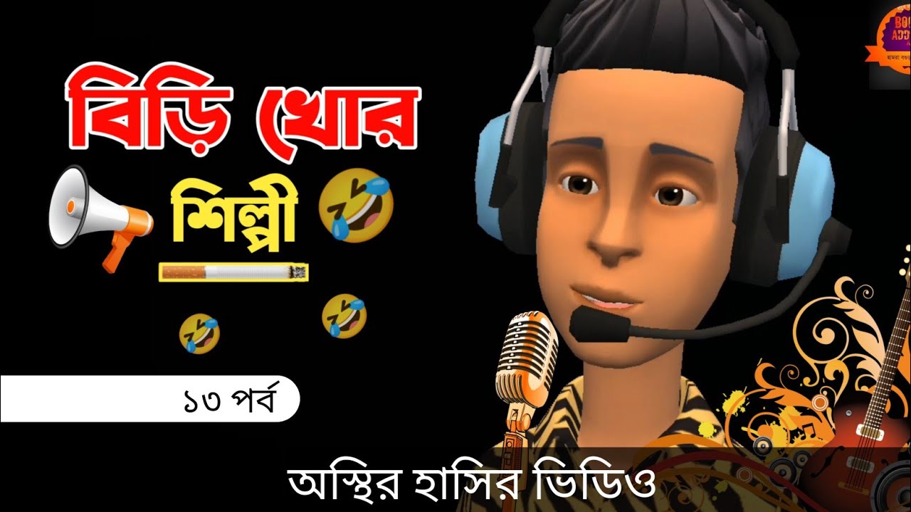 বিড়ি খোর শিল্পী (পর্ব ১৩) 🤣| bangla funny cartoon video | Bogurar Adda All Time