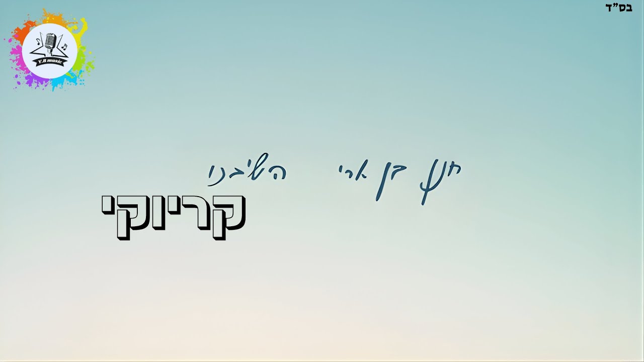 השיבנו - קריוקי | Y.B music