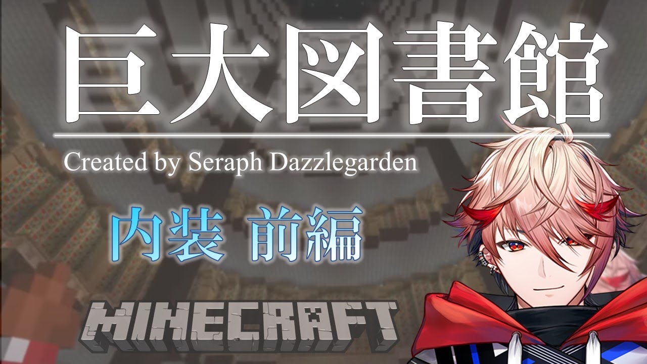 【45時間分ダイジェスト】マイクラ巨大図書館建築－内装前編－【セラフ・ダズルガーデン/にじさんじ】