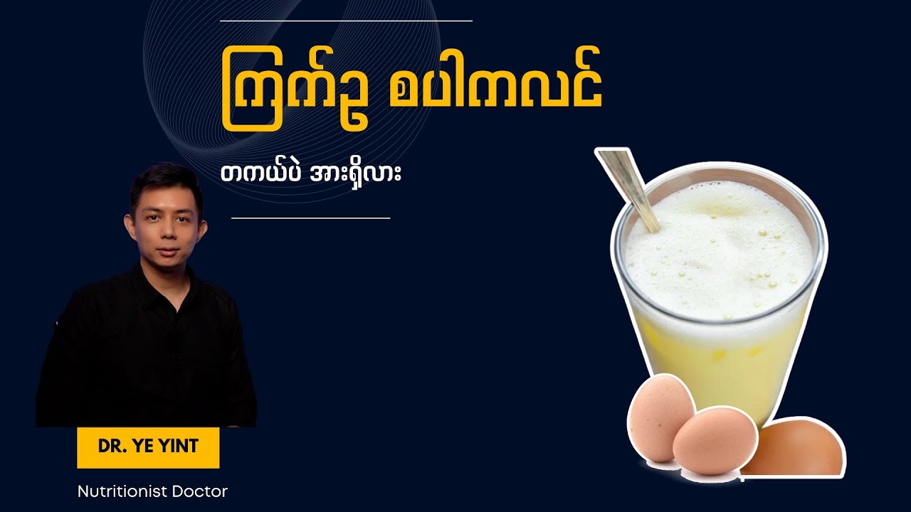 ကြက်ဥ စပါကလင် တကယ်ပဲအားရှိလား | Dr. Ye Yint