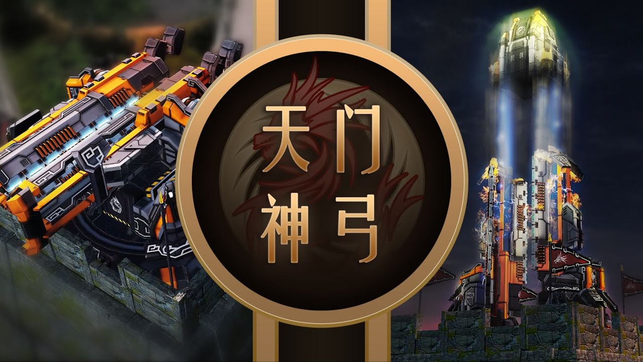 红色警戒3日冕MOD神州建筑演示&mdash;&mdash;天门神弓