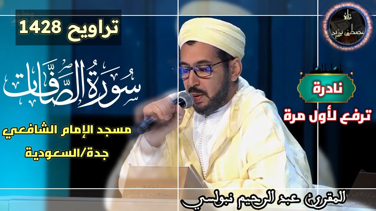 نادرة ترفع لأول مرة من تراويح 1428| مسجد الإمام الشافعي| سورة الصافات كاملة| الشيخ عبد الرحيم نبولسي