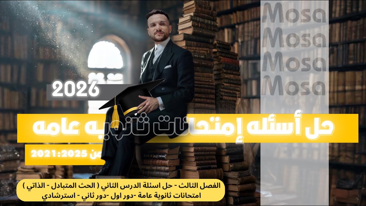 فيزياء 2026 - الفصل الثالث - الدرس الثاني - حل اسئلة امتحانات ثانوية عامة  - شرح الحل بالتفصيل
