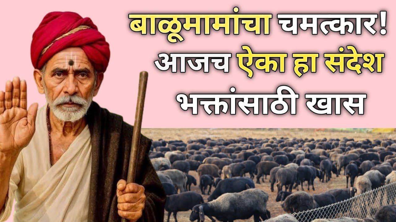 🙏बाळूमामा यांचा चमत्कारी संदेश  हा व्हिडिओ ऐकल्यावर तुमचं नशीब बदलेल |भक्तांसाठी खास संकेत