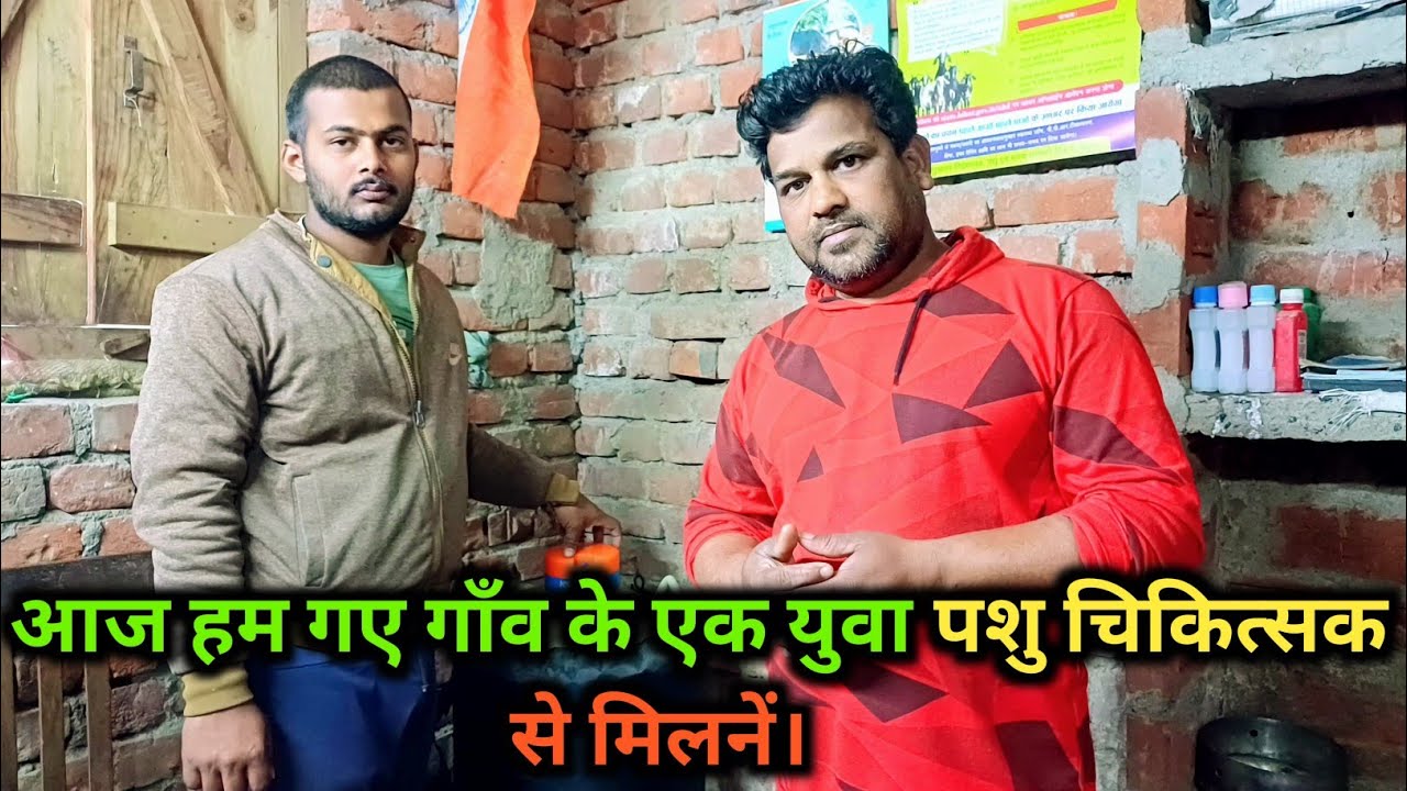 आज हम गए गाँव के एक युवा पशु चिकित्सक से मिलनें। #veterinary #veterinarydoctor 