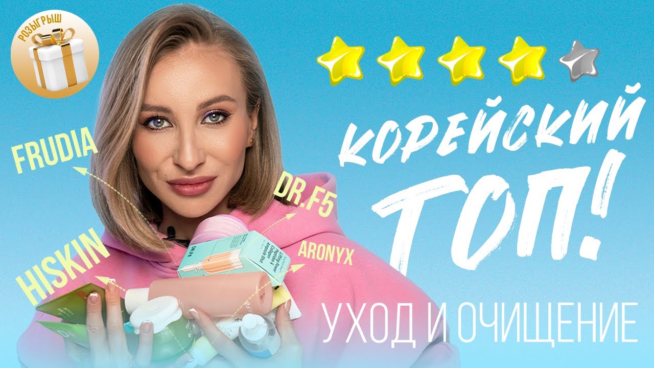АНТИКРИЗИСНЫЙ КОРЕЙСКИЙ УХОД: FRUDIA, DR.F5, ARONYX, HISKIN