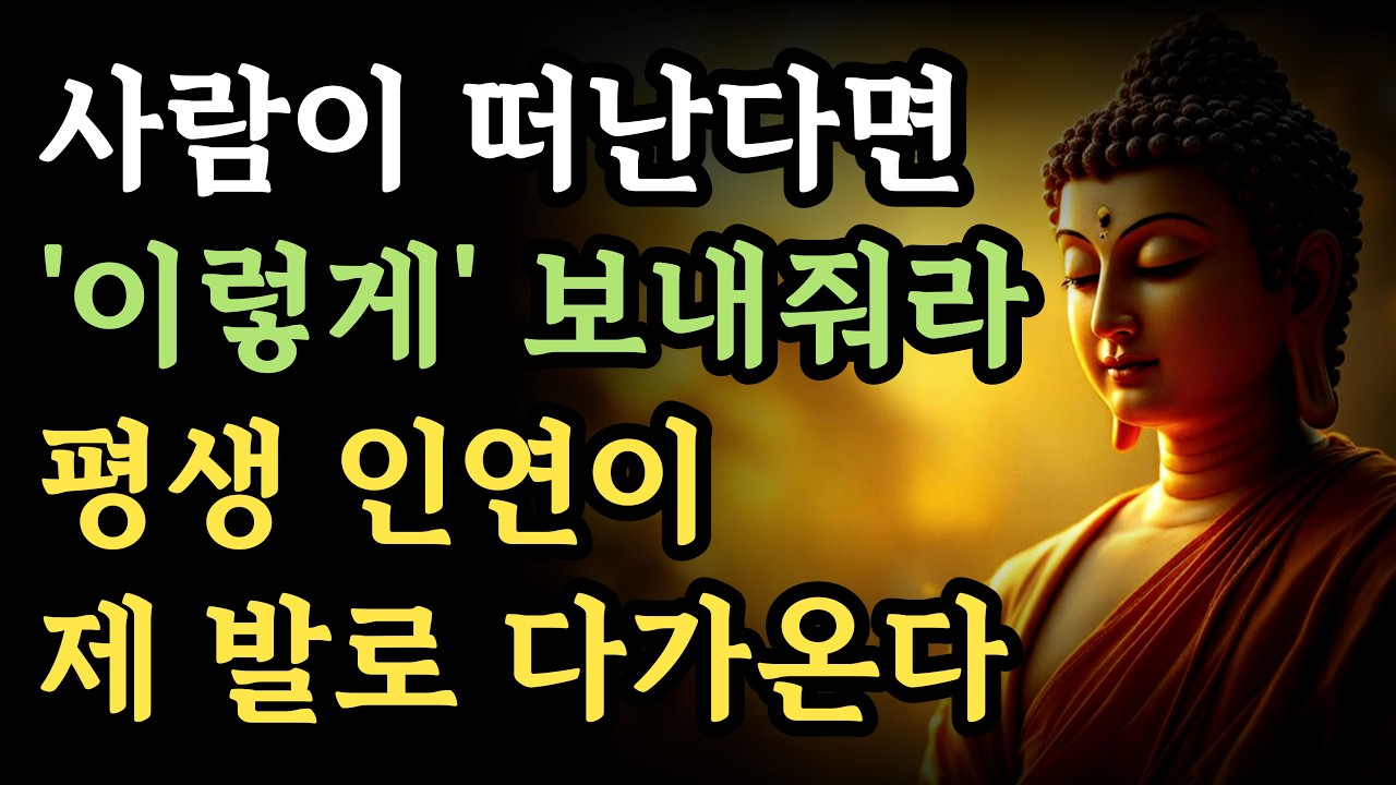사람이 떠날 때 이렇게 보내줘라 평생 인연이 제 발로 걸어온다ㅣ진짜 인연의 비밀ㅣ부처님 말씀ㅣ불교 명언ㅣ석가모니 인생 지혜