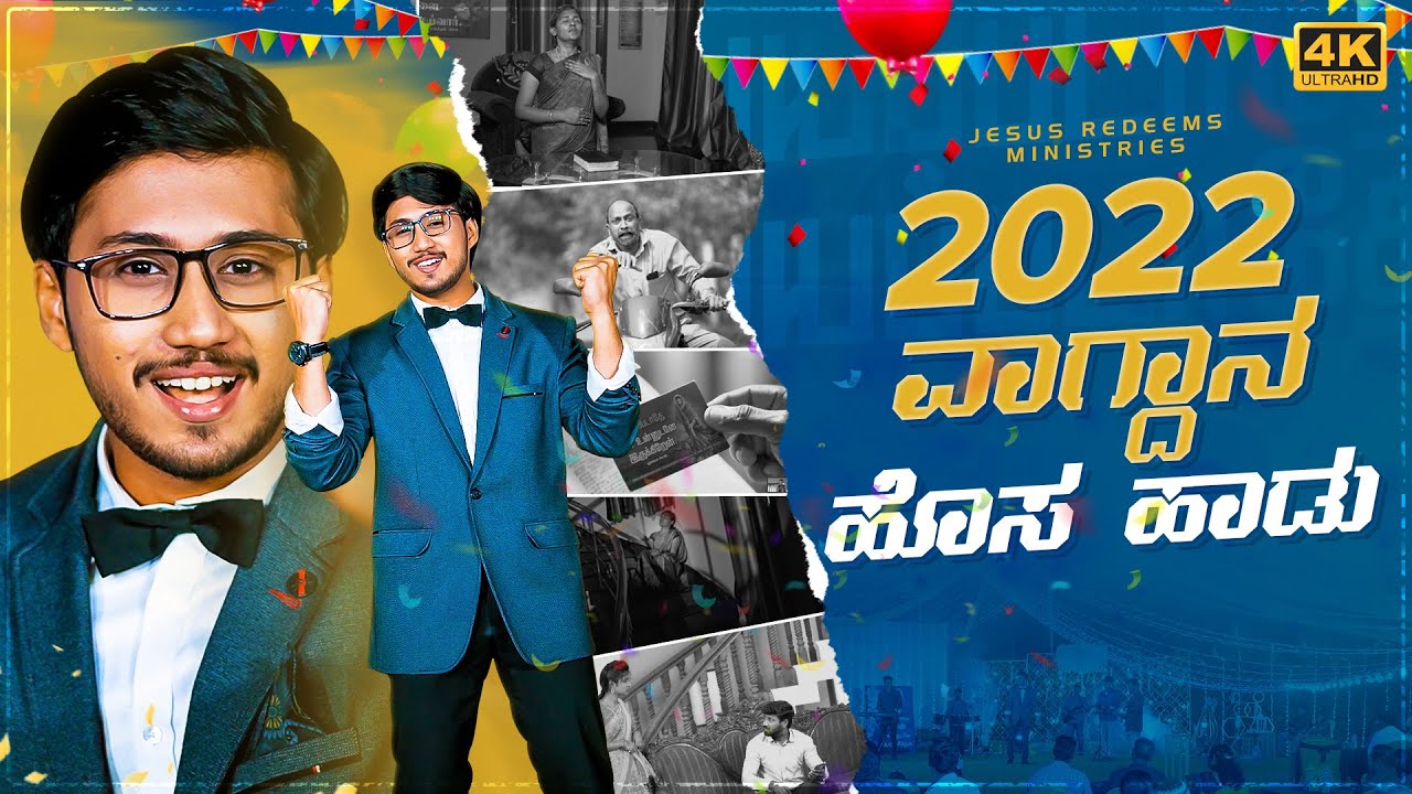 2022 ವಾಗ್ದಾನ ಹೊಸ ಹಾಡು || ಭಯವು ಬೇಡ || 4K | Jesus Redeems