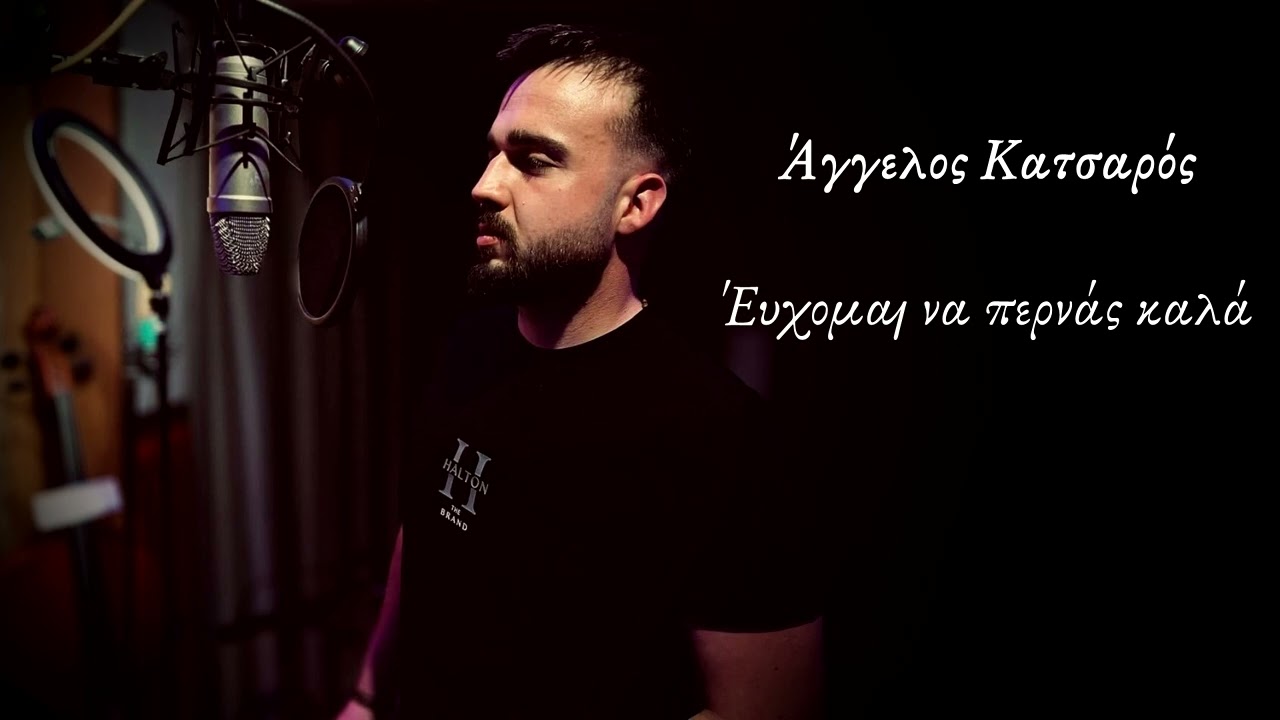 Άγγελος Κατσαρός / Έυχομαι να περνάς καλά