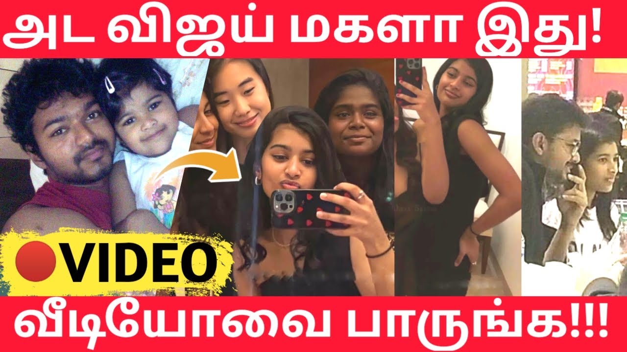 அட விஜய் மகளா இது நல்லா வளர்ந்துடாங்களே! - Vijay Daughter Divya Saasha Video  - age - new photos