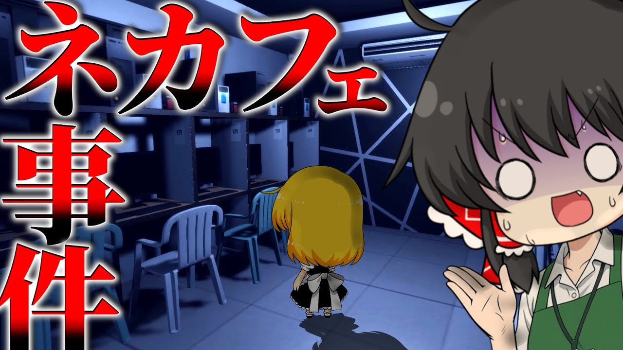 【ゆっくり実況】霊視で店の闇を暴いた結果...ネカフェ版夜勤事件みたいなホラゲーが怖すぎた【ホラーゲーム】