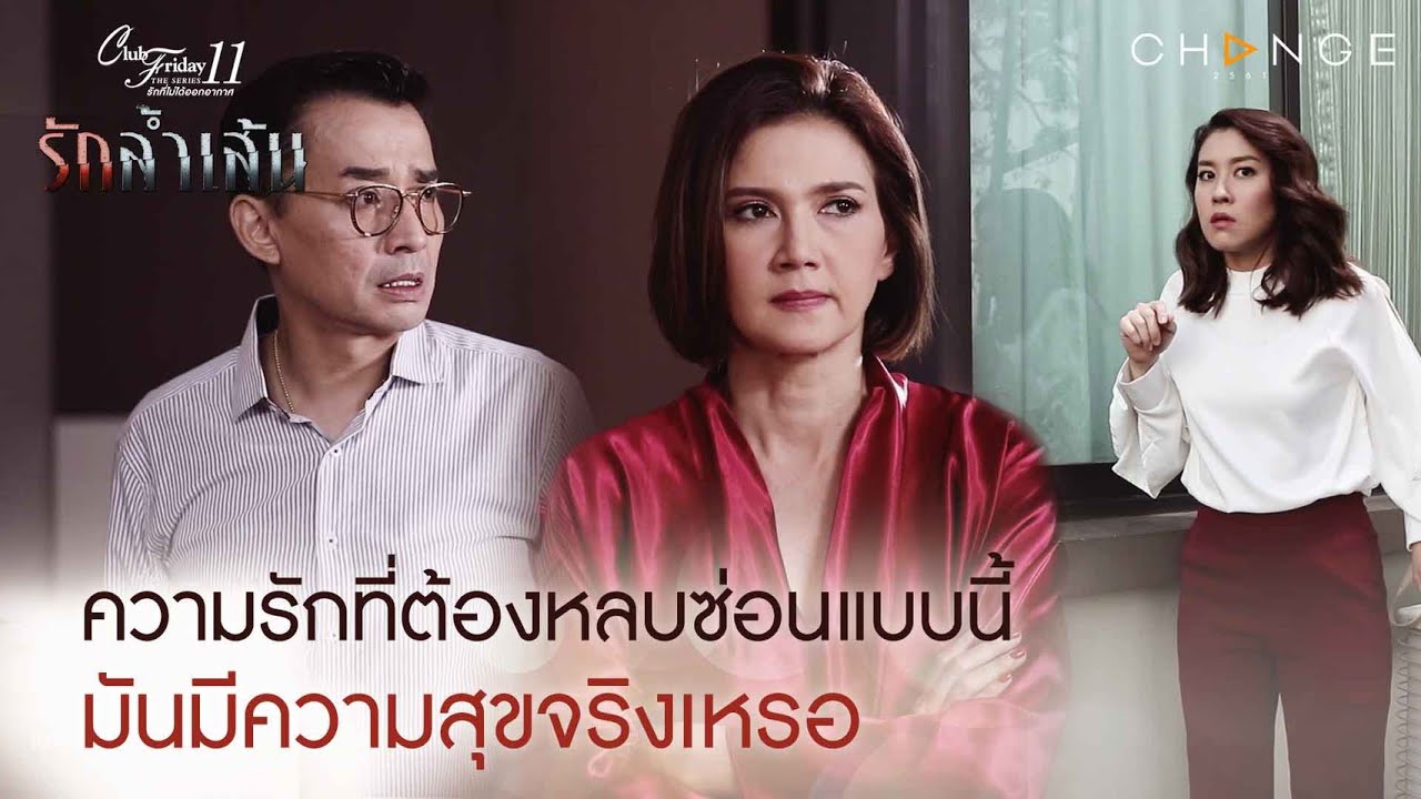 Club Friday The Series 11 รักล้ำเส้น - ความรักที่ต้องหลบซ่อนแบบนี้ มันมีความสุขจริงเหรอ [Highlight]