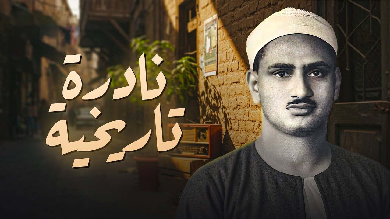 إذا أثقلتك الهموم  ففي كلام الله غيث يبدد أحزانك  الشيخ محمد صديق المنشاوي  جودة نقية ᴴᴰ