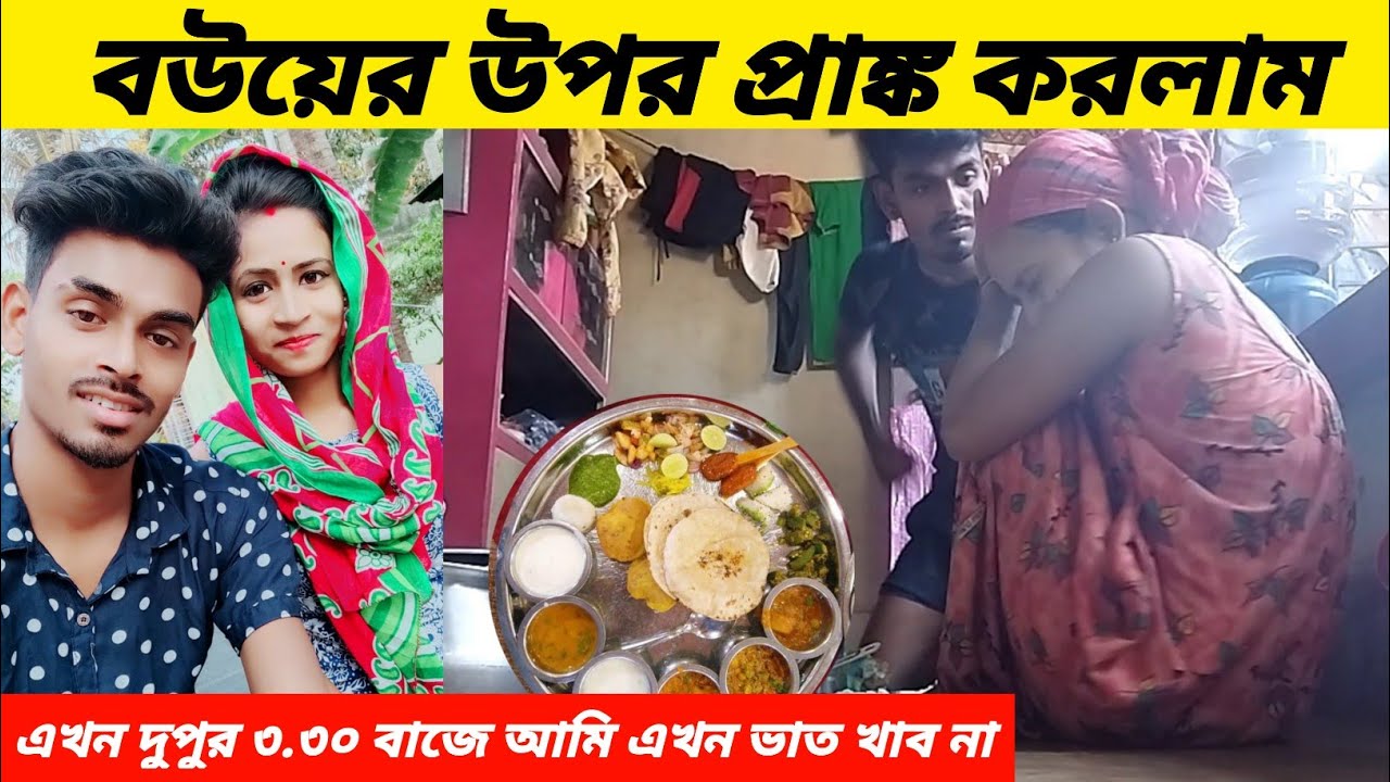 Prank on my wife । বউ এর উপর প্রাঙ্ক করলাম । আমি ভাত খাব না । @Barasat prank boy