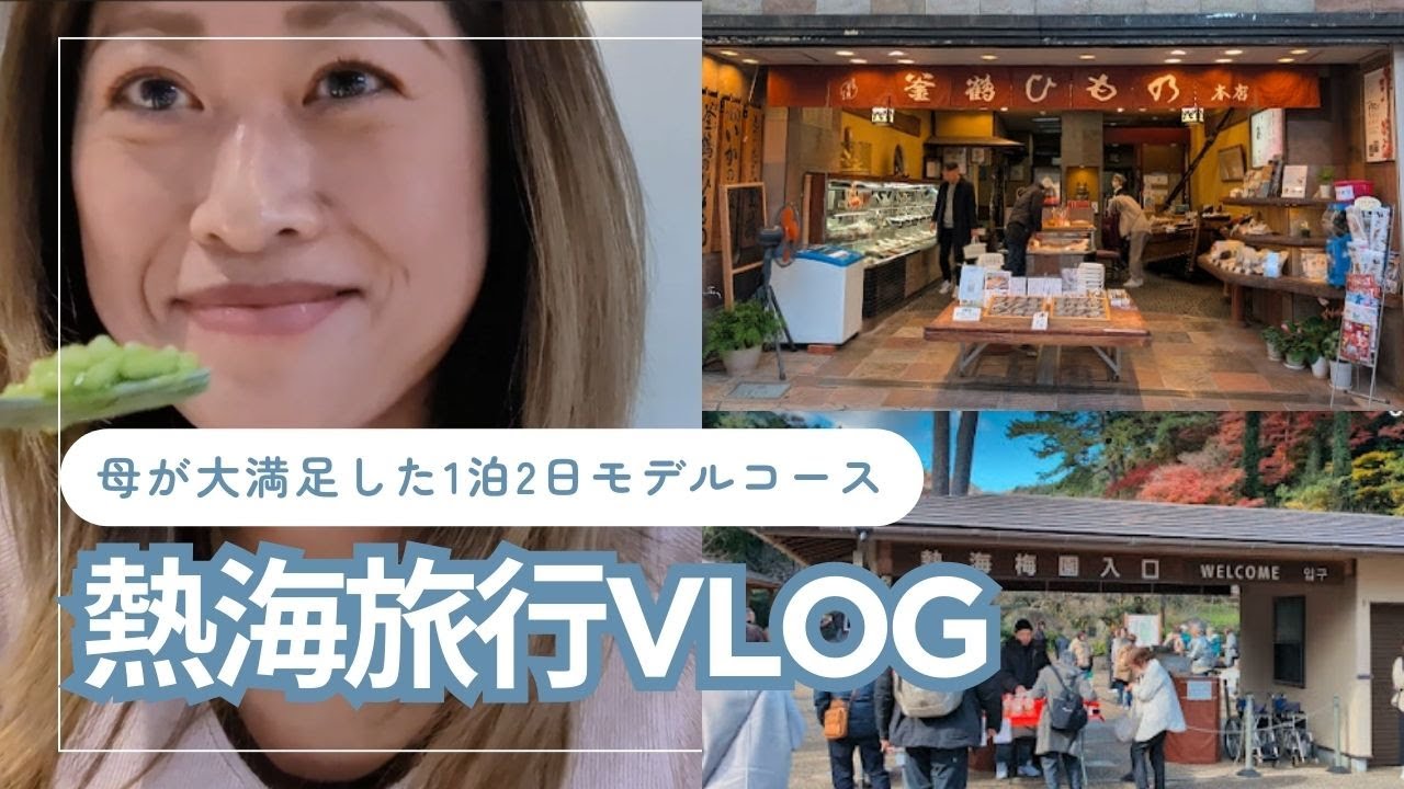 【熱海】母と過ごす至福の1泊2日｜隠れ家イタリアン「A TUTTA」とパワースポット「来宮神社」、日本一遅い紅葉を愛でる親子旅