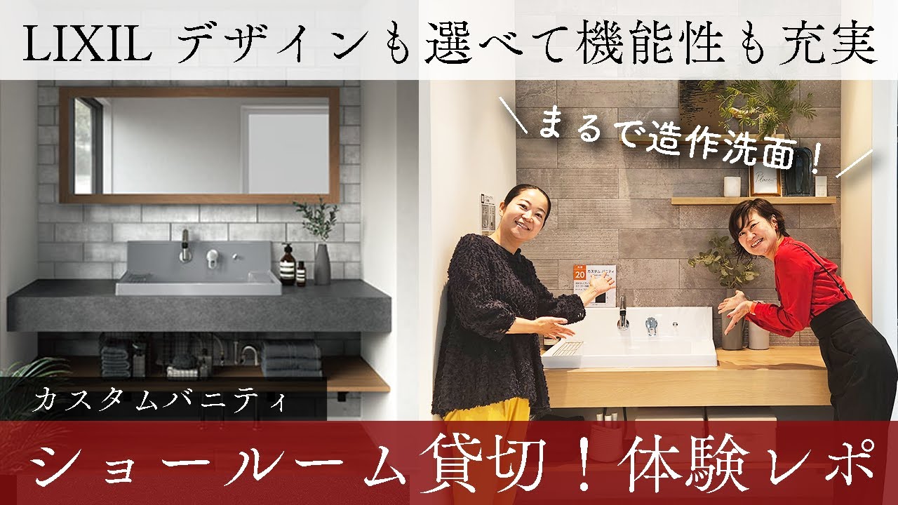 【注文住宅】まるで造作洗面！LIXIL新商品「カスタムバニティ」をショールームで体験レビュー