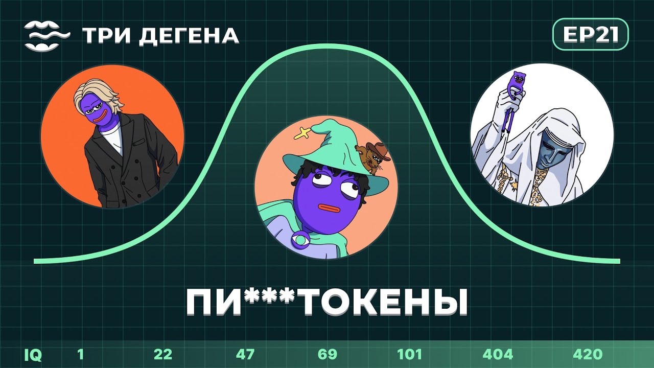 Три Дегена | пи***токены | EP 21