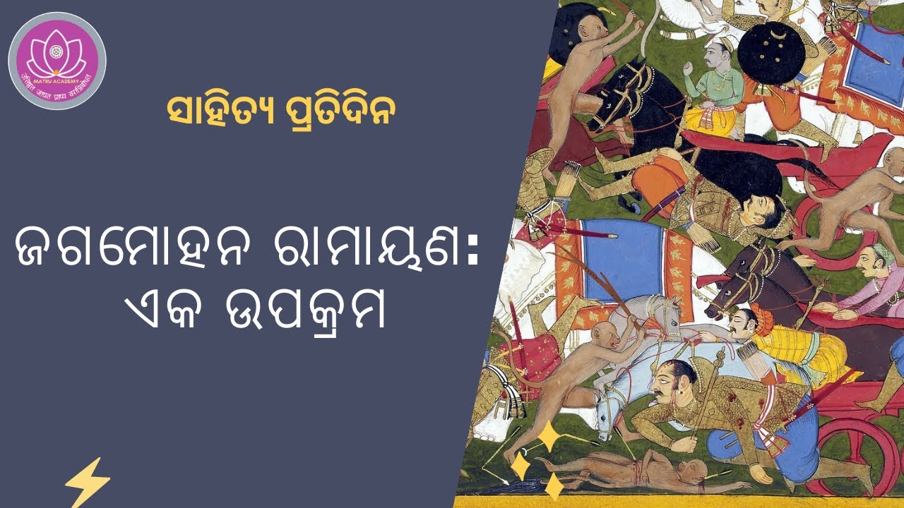 introduction to dandi ramayana || ଜଗମୋହନ ରାମାୟଣ || Balaram das || odia|| dandi ramayan