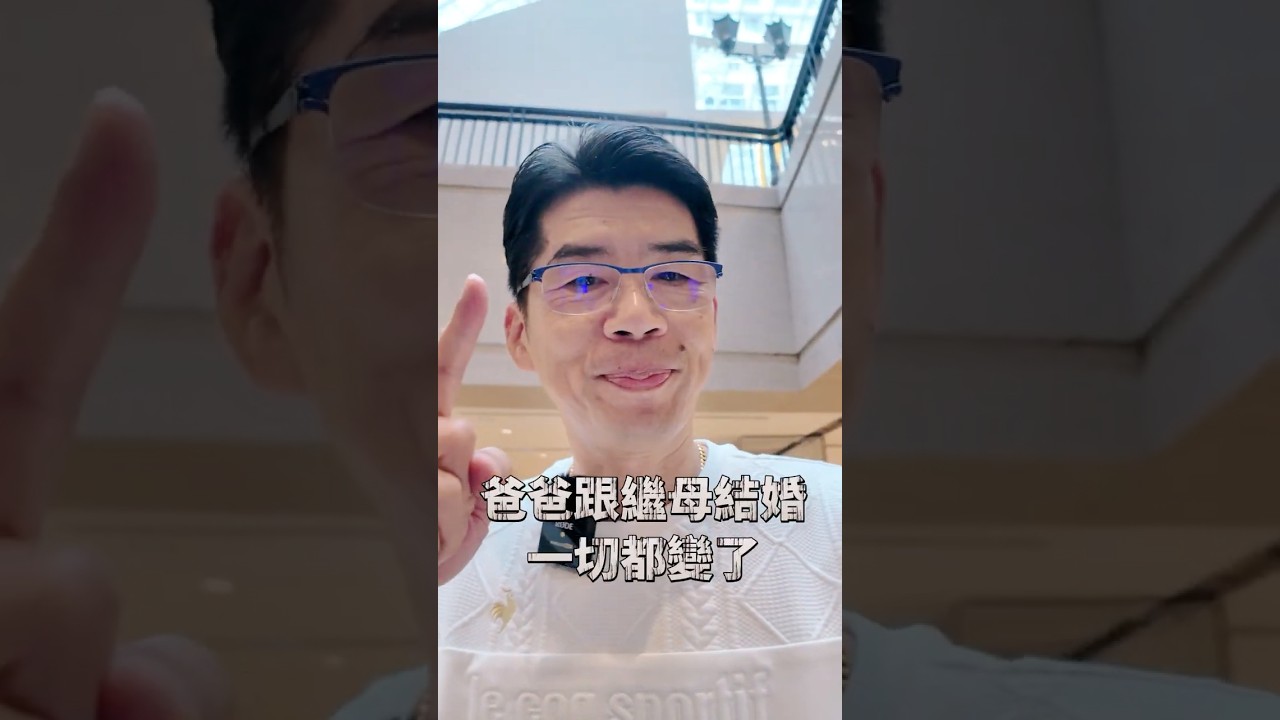 爸爸再婚後一切都變了？請爸爸為自己晚年生活留一把米【陽光暖男 蘇家宏】#再婚 #繼母