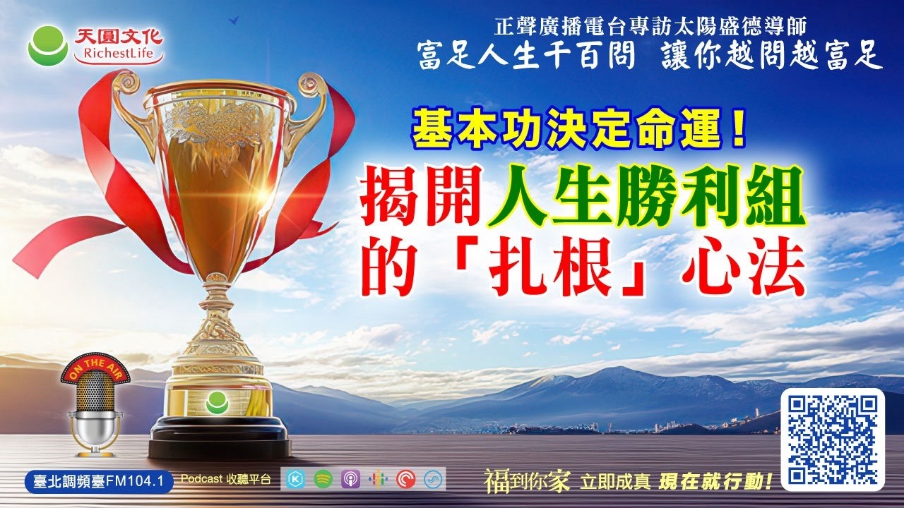 基本功決定命運！揭開人生勝利組的「扎根」心法｜《超級生命密碼》富足人生千百問 (三百九十二）