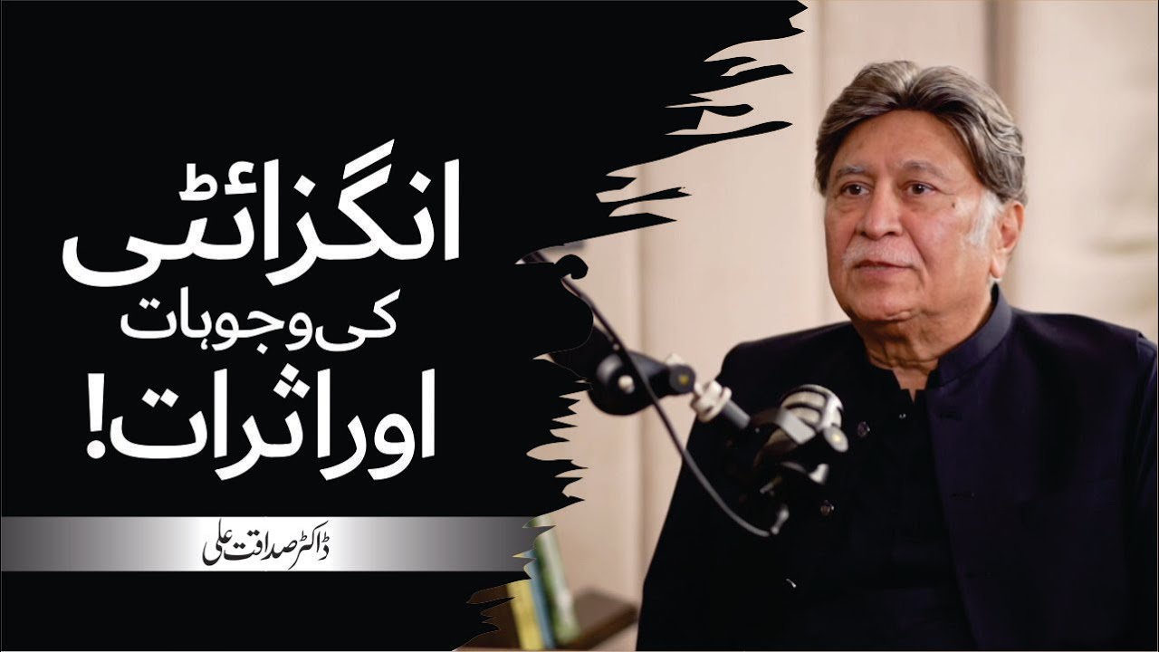 Anxiety: Its Causes and Consequences | Dr.Sadaqat Ali
