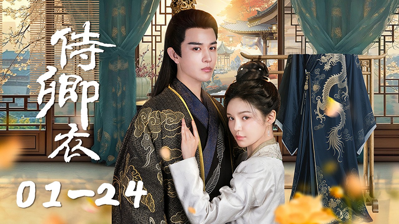 Full Episodes | 她本是献身弑君的刺客，却甘愿成为傀儡皇帝的利刃，助他翻盘称霸！|【侍卿衣 In the Name of Loyalty】主演：蒙恩/林柒予