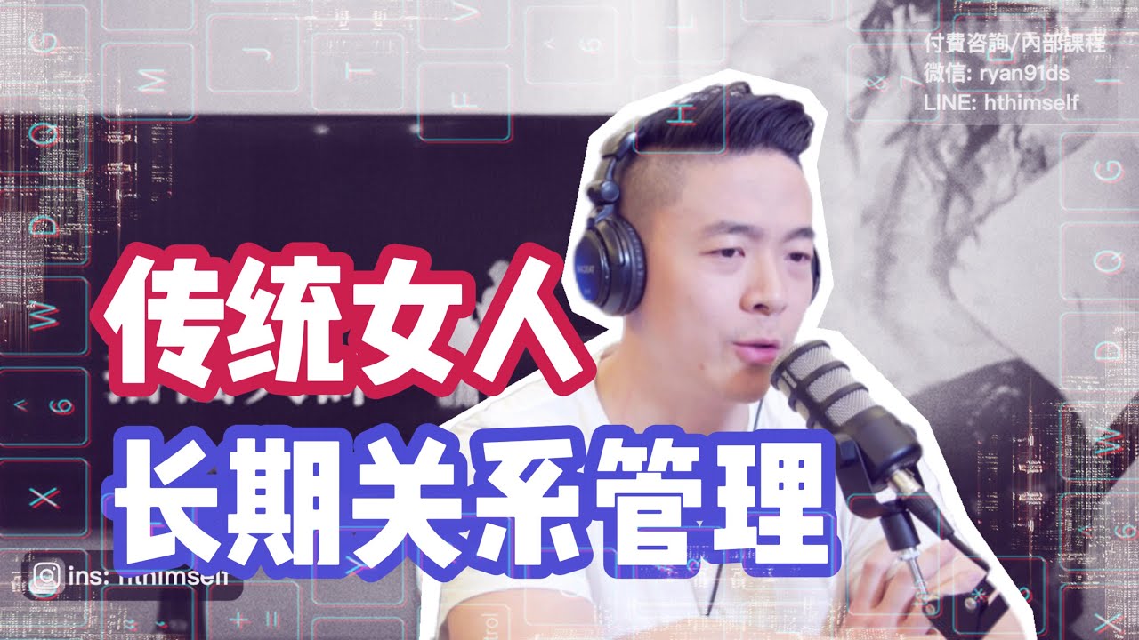 長期關系平衡 | 戀愛管理女朋友老婆 | 迎合度極高的女人 | 情感咨詢瑞恩本人
