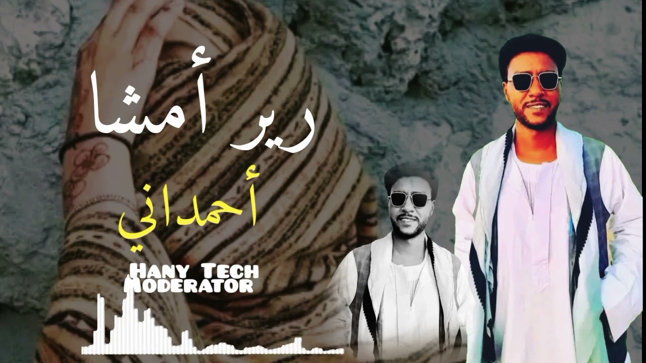 احمداني || رير أمشا || Ahmadani