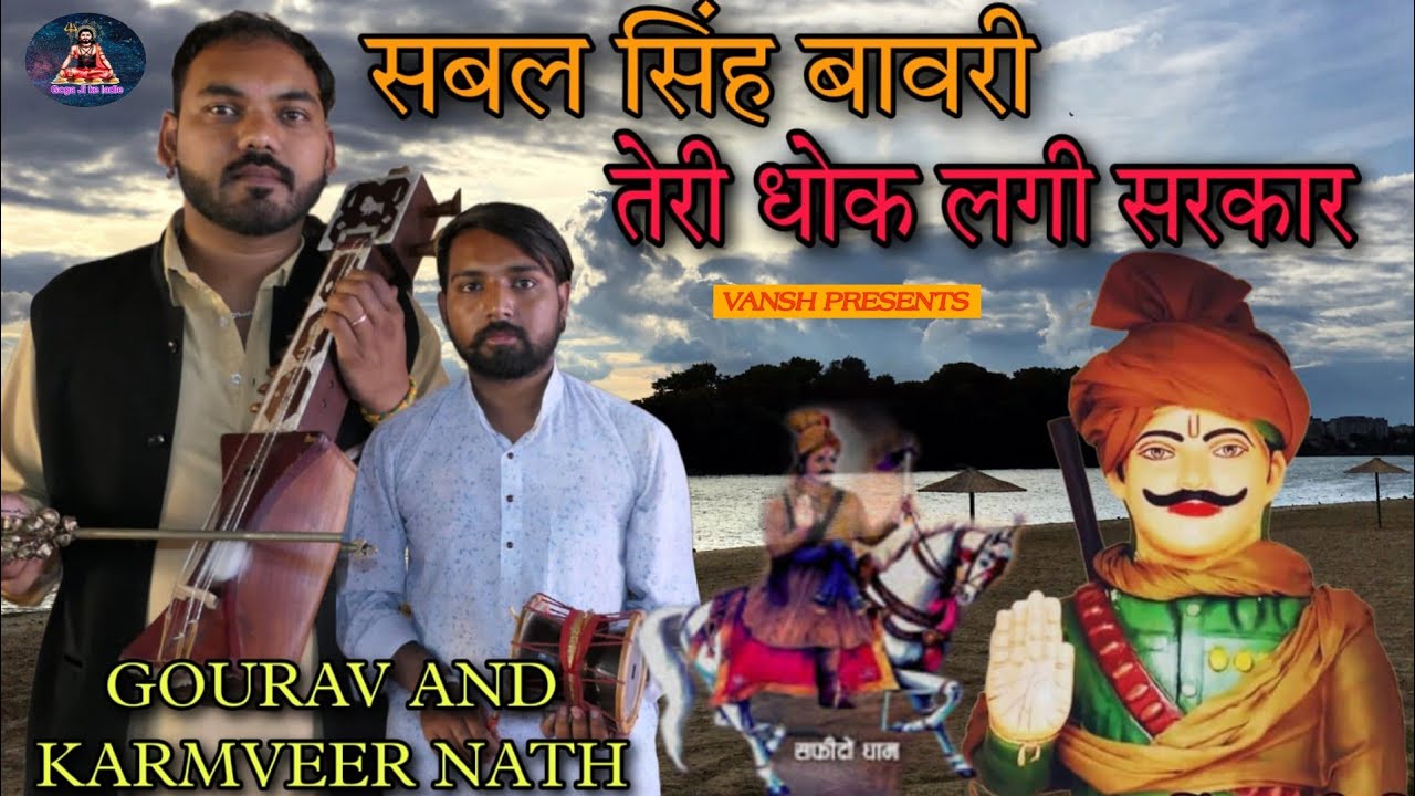 सबल सिंह बावरी तेरी धोक लगी सरकार ।। SABAL SINGH BABA JI KA BHAJAN ।। GOURAV AND KULWINDER NATH JI