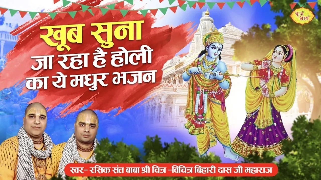 खूब सुना जा रहा है होली का ये मधुर भजन | Holi Special Bhajan | Chitra Vichitraji Maharaj