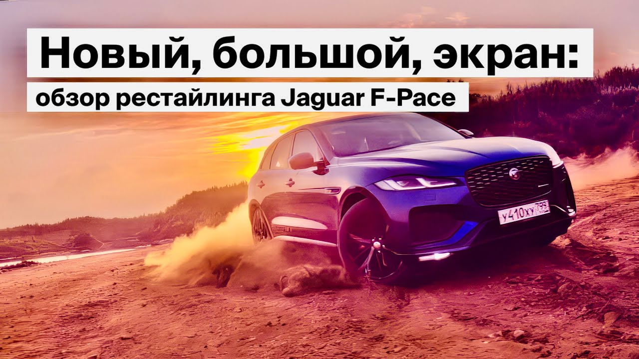 Новый, большой, экран: обзор рестайлинга Jaguar F-Pace