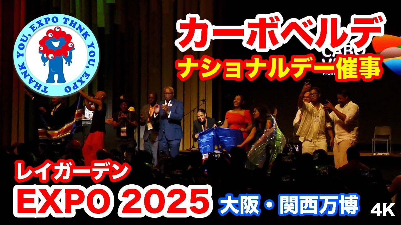 カーボベルデ・ナショナルデー催事＠大阪・関西万博 2025 | Cabo Verde National Day Event @ Osaka-Kansai Expo 2025