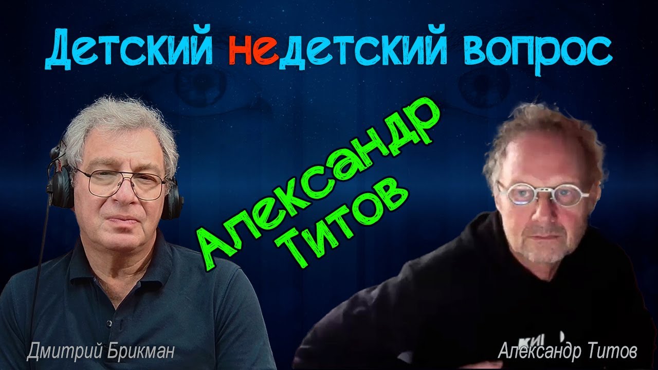 Александр Титов в передаче 