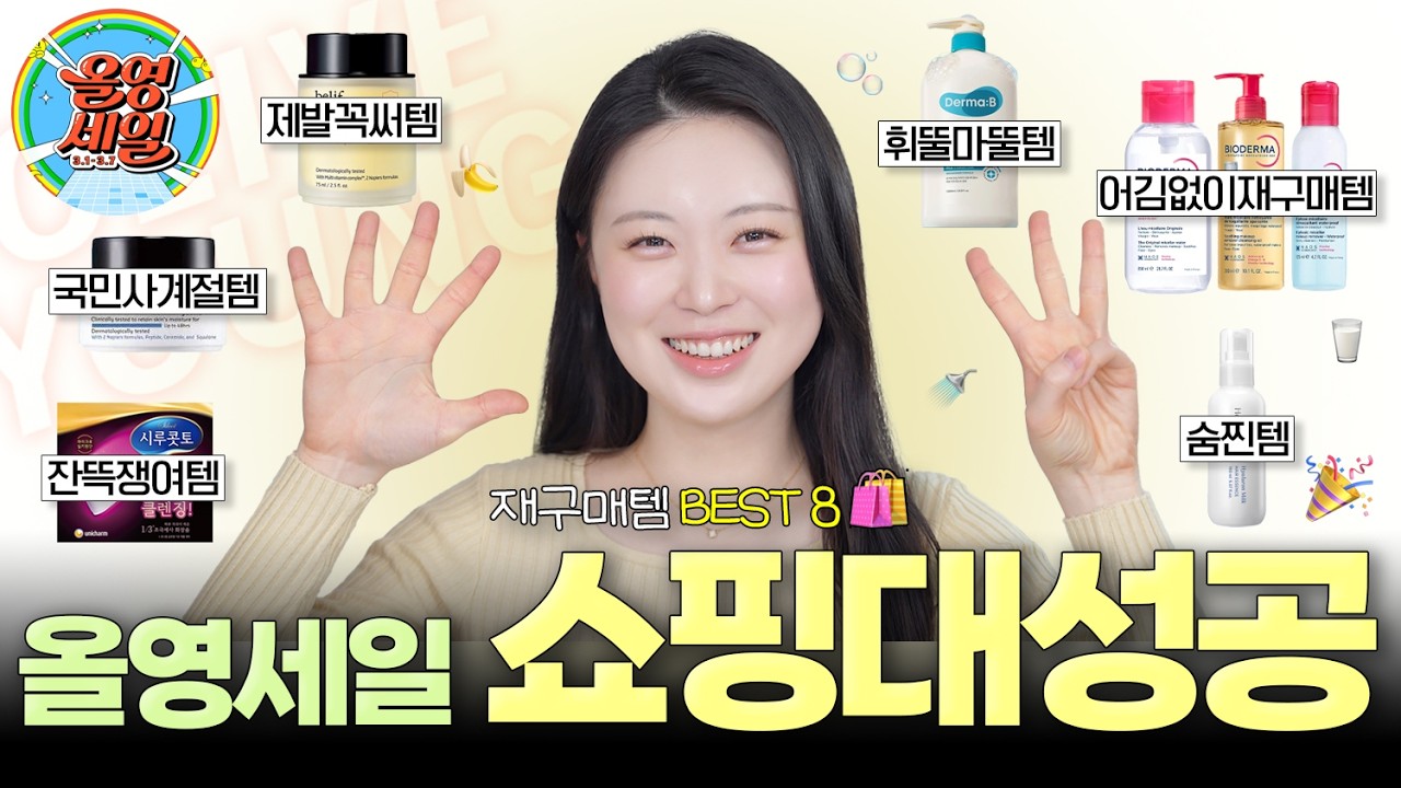 여러분‼️너무너무 만족해서💕 이번 올영세일때 또 사버린 재구매템입니다👍🏻😂👍🏻 여러분은 어떤 걸 사셨나요~?🛍️