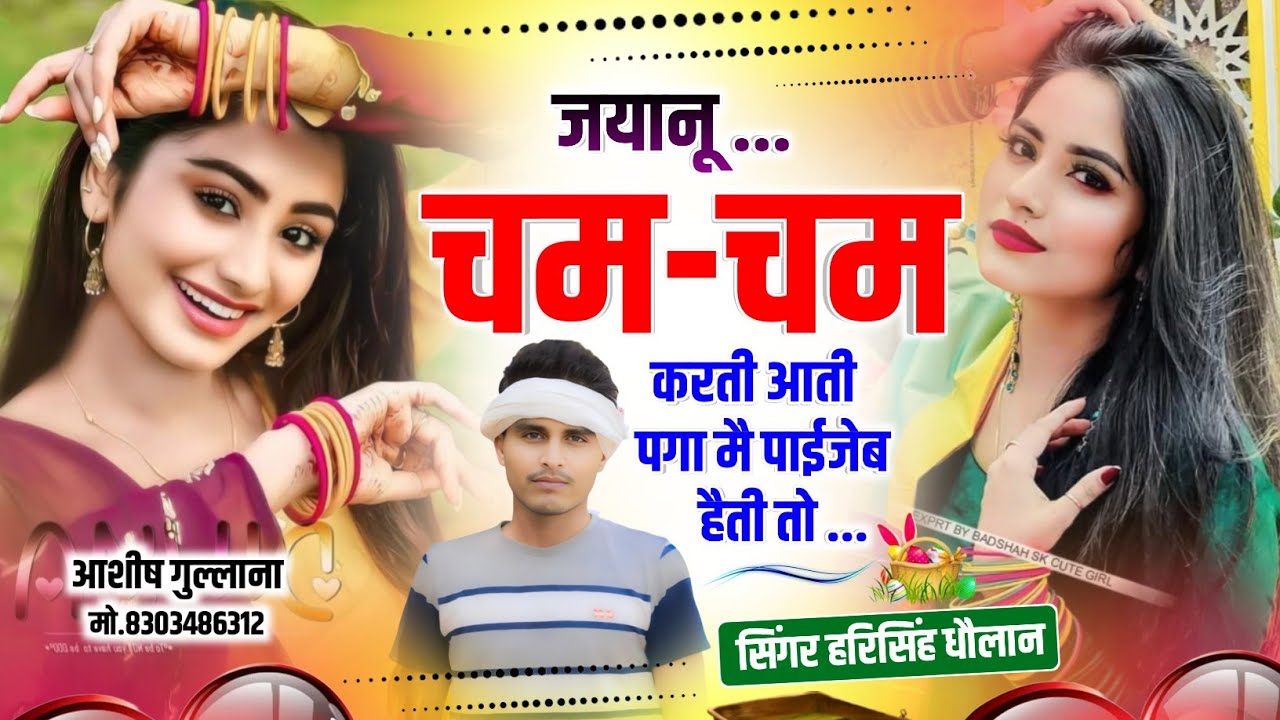 Dj Song 2026 || ज्यानू चम-चम करती आती पगा मे पाईजेब हैती तो || Hari Singh Dholan || Viral Dj Song...